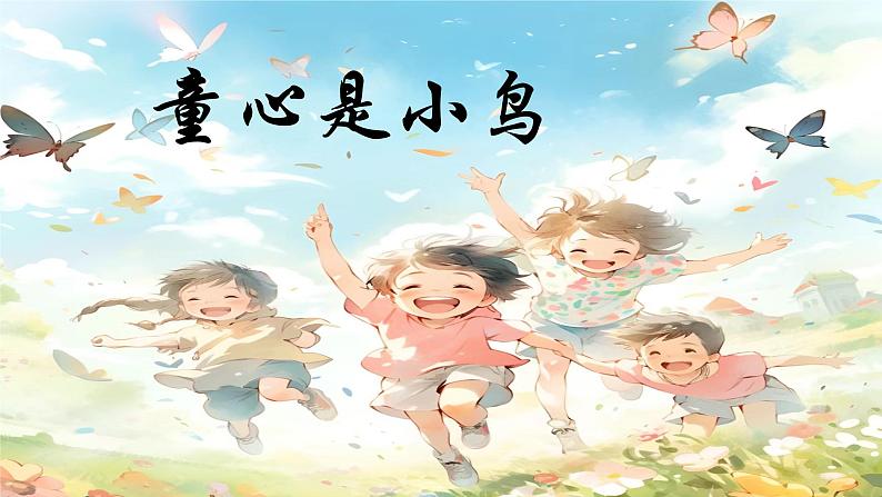 人音版小学四年级音乐上册第5课（课件）童心是小鸟03