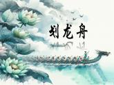 人音版小学四年级音乐上册第6课（课件）划龙船