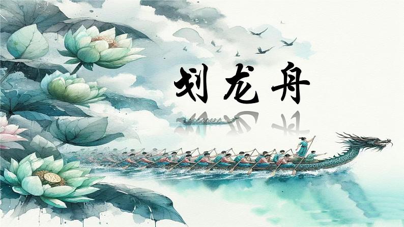 人音版小学四年级音乐上册第6课（课件）划龙船第3页