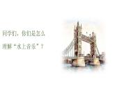 人音版小學(xué)四年級音樂上冊第6課（課件）水上音樂