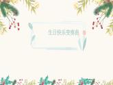 人音版小学音乐四年级上册第7课（课件）生日快乐变奏曲
