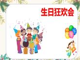 人音版小学音乐四年级上册第7课（课件）生日快乐变奏曲