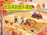 人音版小學(xué)四年級音樂上冊第7課（課件）祝你快樂
