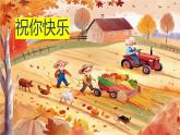 人音版小學(xué)四年級音樂上冊第7課（課件）祝你快樂