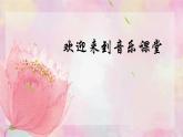 人音版小學(xué)四年級音樂上冊第7課（課件）幸福拍手歌