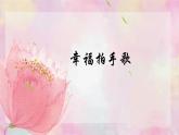 人音版小學(xué)四年級音樂上冊第7課（課件）幸福拍手歌