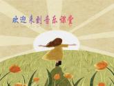 人音版小學(xué)四年級音樂上冊第7課（課件）陽光牽著我的手