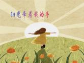 人音版小學(xué)四年級音樂上冊第7課（課件）陽光牽著我的手