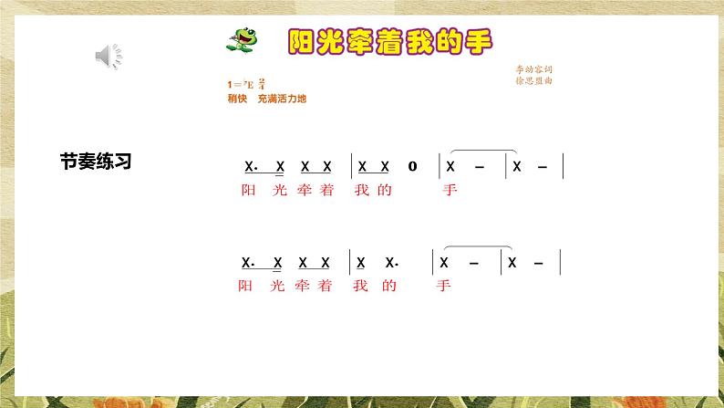 人音版小学四年级音乐上册第7课（课件）阳光牵着我的手07