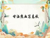 人音版小学四年级上册第8课（课件）甘洒热血写春秋