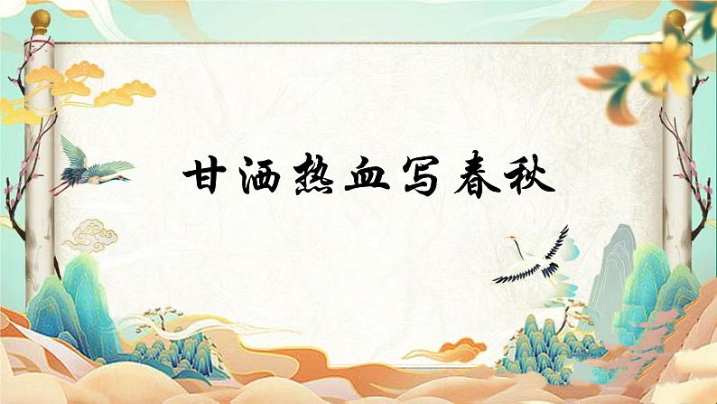 人音版小学四年级上册第8课（课件）甘洒热血写春秋第2页