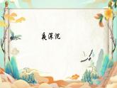 人音版小学音乐四年级上册第8课（课件）夜深沉