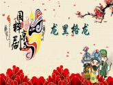 人音版小學(xué)音樂(lè)四年級(jí)上冊(cè)第8課（課件）龍里格龍