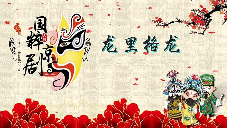 人音版小学音乐四年级上册第8课（课件）龙里格龙第1页