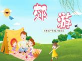 郊游课件 湘艺版小学音乐一年级上册
