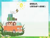 郊游课件 湘艺版小学音乐一年级上册