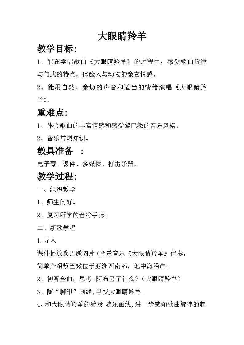 《大眼睛羚羊》教案  湘艺版小学音乐一年级上册第1页