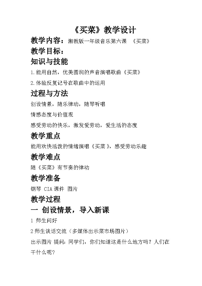 买菜教案  湘艺版小学音乐一年级上册01