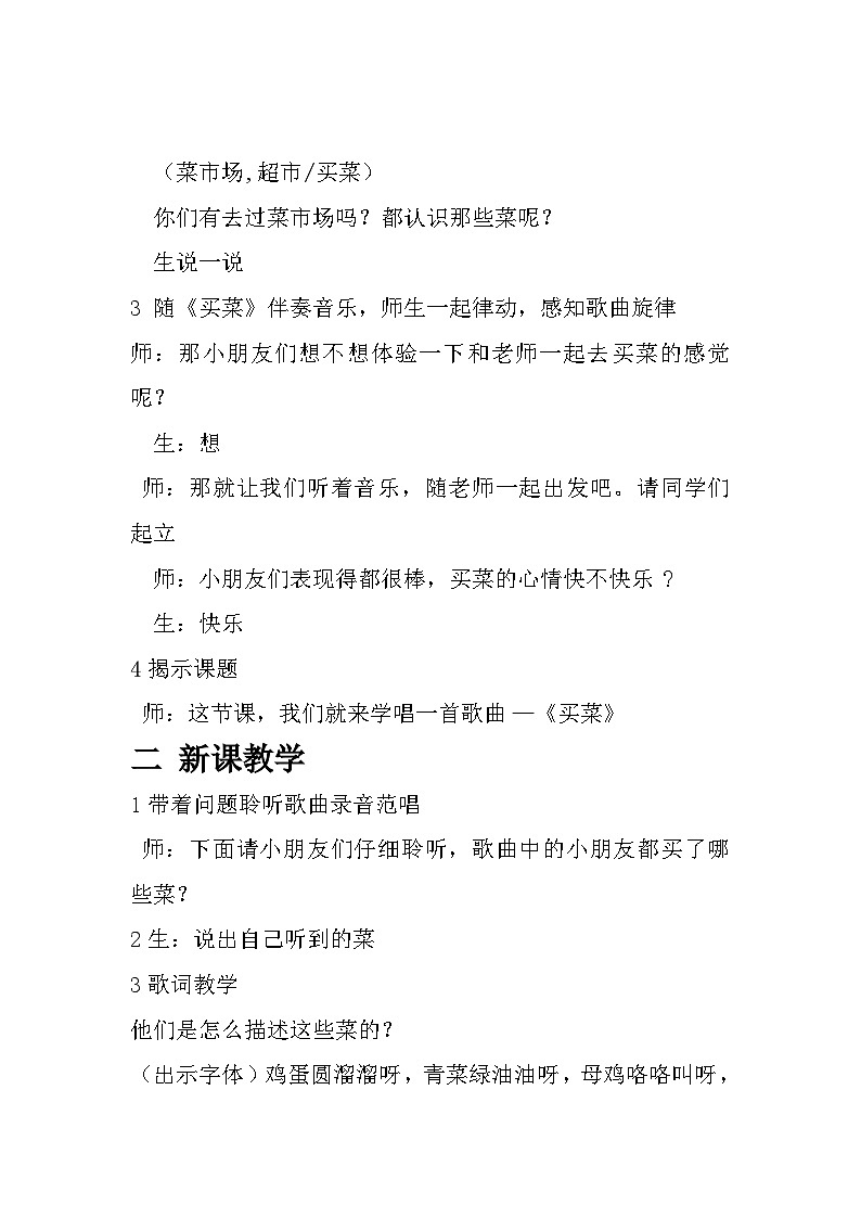 买菜教案  湘艺版小学音乐一年级上册02