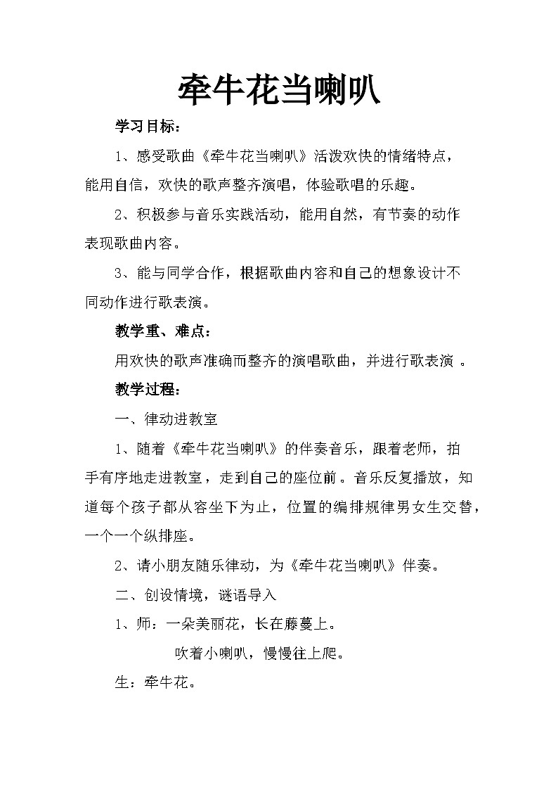 牵牛花当喇叭教案  湘艺版小学音乐一年级上册第1页