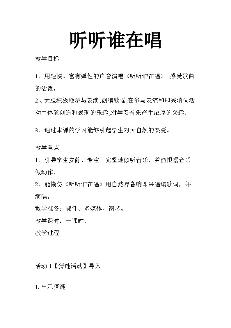 听听谁在唱教案  湘艺版小学音乐一年级上册01