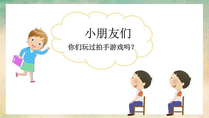 打掌掌课件 湘艺版小学音乐一年级上册第2页