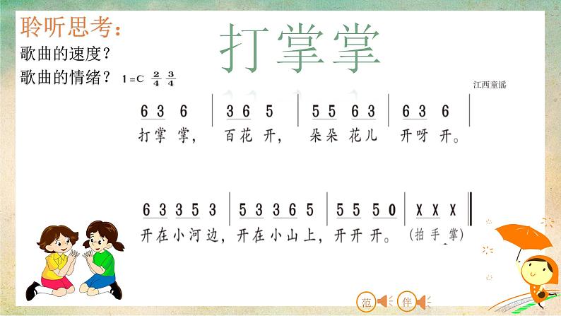 打掌掌课件 湘艺版小学音乐一年级上册第4页