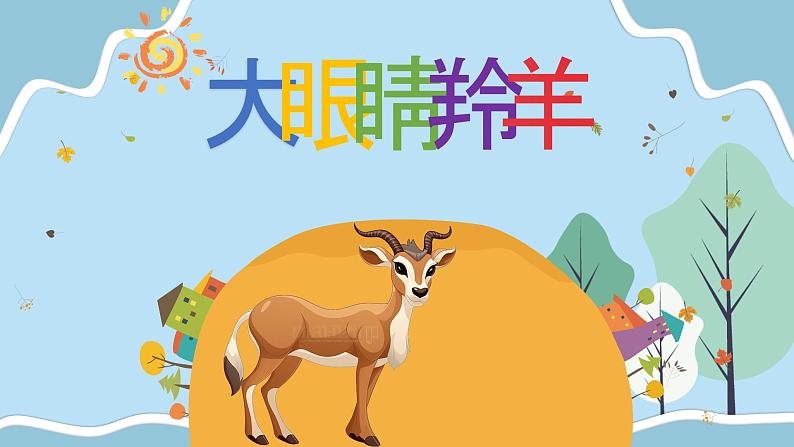 大眼睛羚羊课件 湘艺版小学音乐一年级上册第1页