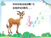 大眼睛羚羊课件 湘艺版小学音乐一年级上册