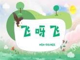 飞呀飞课件 湘艺版小学音乐一年级上册