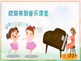 飞呀飞课件 湘艺版小学音乐一年级上册