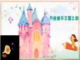 飞呀飞课件 湘艺版小学音乐一年级上册