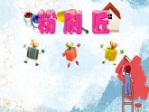 粉刷匠课件 湘艺版小学音乐一年级上册