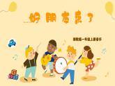 好朋友来啦＋蓝精灵课件 湘艺版小学音乐一年级上册