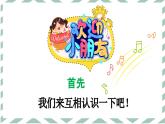 歡迎你 ＋唱呀跳呀 課件 湘藝版小學(xué)音樂一年級上冊