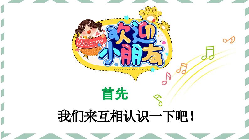 欢迎你 ＋唱呀跳呀 课件 湘艺版小学音乐一年级上册第3页