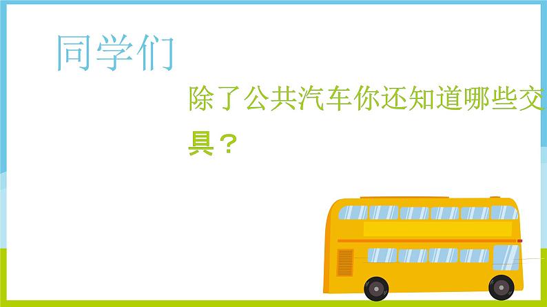 火车开啦课件 湘艺版小学音乐一年级上册第2页