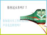 火车开啦课件 湘艺版小学音乐一年级上册