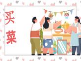 买菜课件 湘艺版小学音乐一年级上册