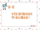 买菜课件 湘艺版小学音乐一年级上册