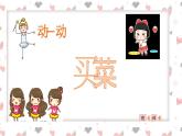 买菜课件 湘艺版小学音乐一年级上册