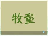 牧童谣 课件 湘艺版小学音乐一年级上册