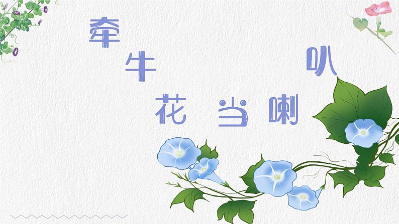 牵牛花当喇叭 课件 湘艺版小学音乐一年级上册第1页