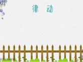 牵牛花当喇叭 课件 湘艺版小学音乐一年级上册