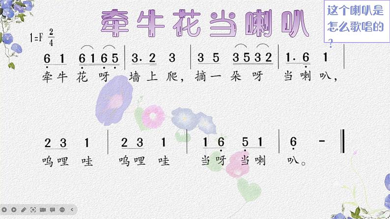 牵牛花当喇叭 课件 湘艺版小学音乐一年级上册第7页