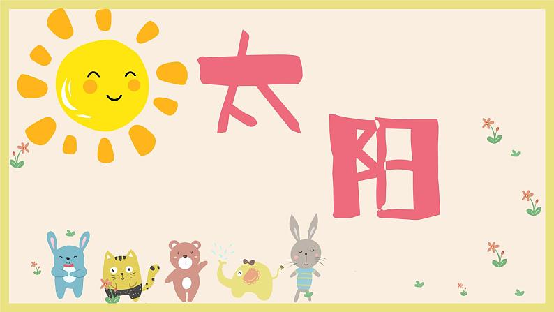 太阳课件 湘艺版小学音乐一年级上册01