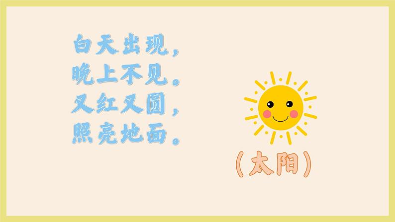 太阳课件 湘艺版小学音乐一年级上册02