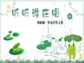 聽聽誰在唱課件 湘藝版小學(xué)音樂一年級上冊