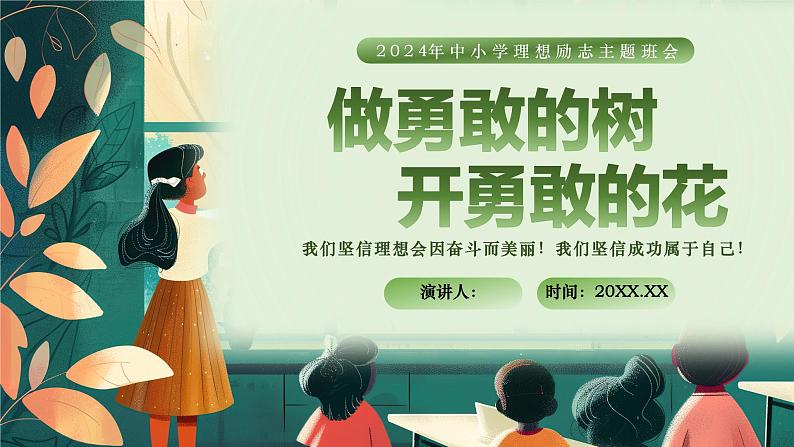 绿色手绘中小学理想励志主题班会PPT第1页