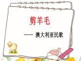 人音版三年级下册音乐(五线谱)牧童之歌《剪羊毛》课件